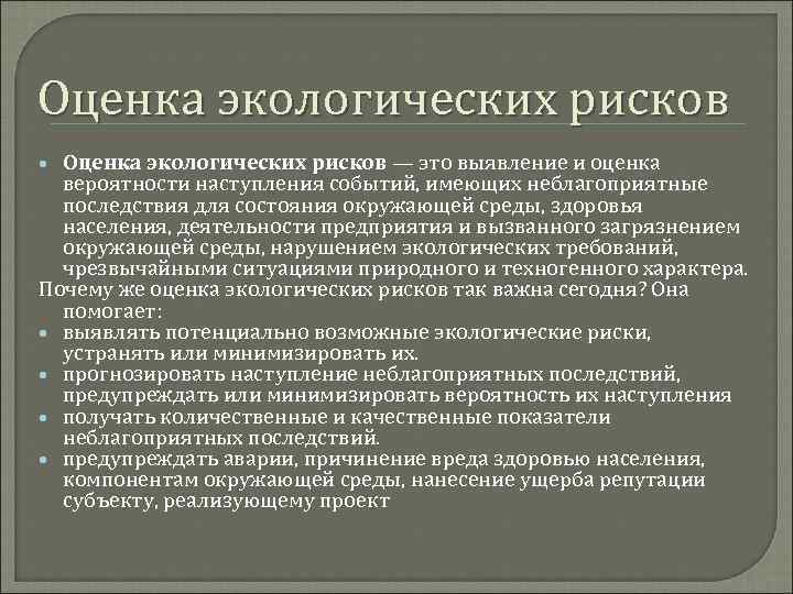 Экологический риск это. Оценка экологических рисков. Критерии оценки экологических рисков. Риски экологического проекта. Экологический риск оценивается.