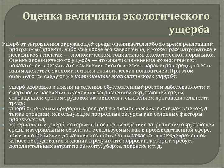 Оценка величины экологического ущерба Ущерб от загрязнения окружающей среды оценивается либо во время реализации
