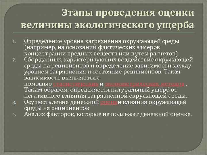 Этапы проведения оценки величины экологического ущерба 1. 2. 3. 4. Определение уровня загрязнения окружающей