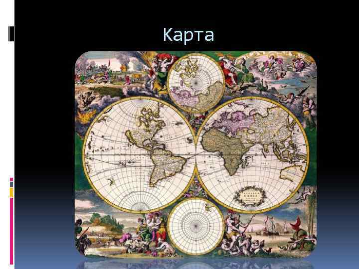 Карта 