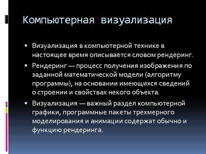 Компьютерная визуализация Визуализация в компьютерной технике в настоящее время описывается словом рендеринг. Рендеринг —