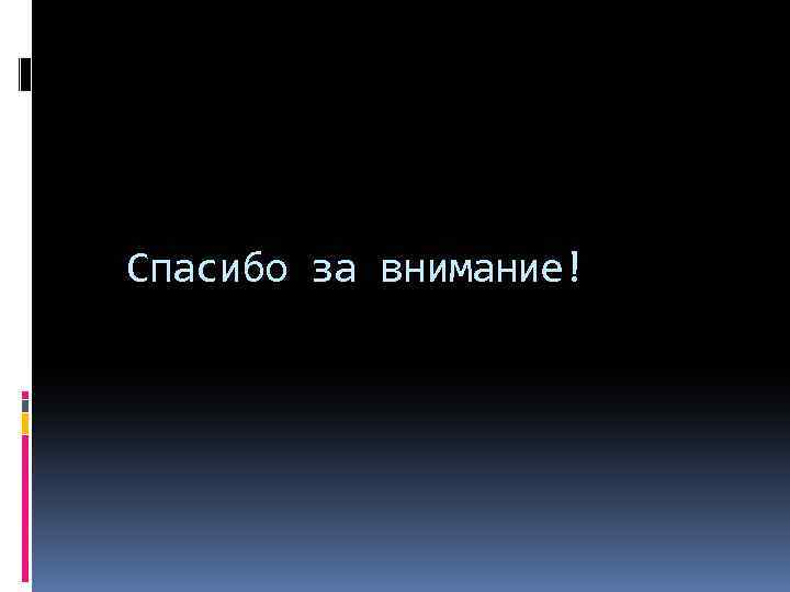 Спасибо за внимание! 