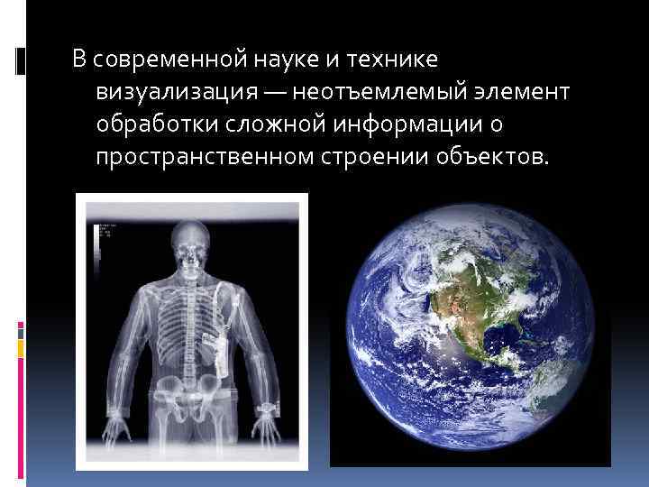 В современной науке и технике визуализация — неотъемлемый элемент обработки сложной информации о пространственном