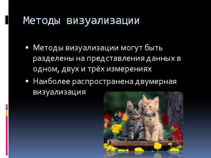Методы визуализации могут быть разделены на представления данных в одном, двух и трёх измерениях