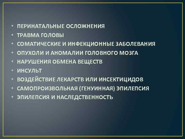  • • • ПЕРИНАТАЛЬНЫЕ ОСЛОЖНЕНИЯ ТРАВМА ГОЛОВЫ СОМАТИЧЕСКИЕ И ИНФЕКЦИОННЫЕ ЗАБОЛЕВАНИЯ ОПУХОЛИ И