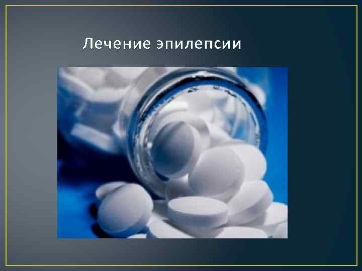  Лечение эпилепсии 