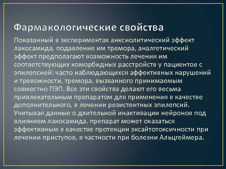 Фармакологические свойства Показанный в экспериментах анксиолитический эффект лакосамида, подавление им тремора, аналгетический эффект предполагают