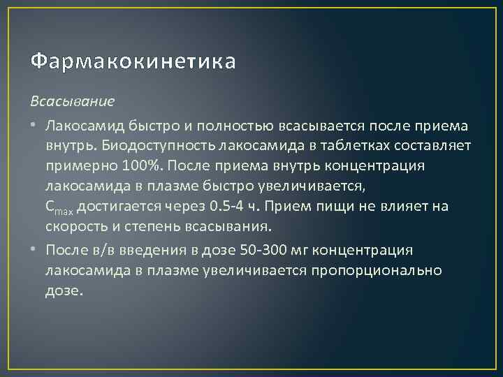 Фармакокинетика Всасывание • Лакосамид быстро и полностью всасывается после приема внутрь. Биодоступность лакосамида в