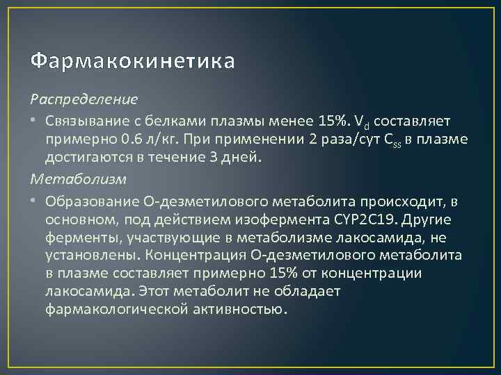Фармакокинетика Распределение • Связывание с белками плазмы менее 15%. Vd составляет примерно 0. 6