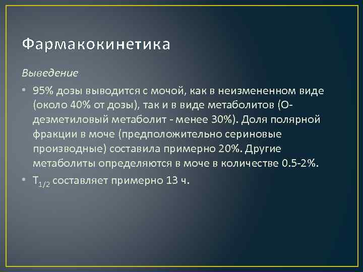 Фармакокинетика Выведение • 95% дозы выводится с мочой, как в неизмененном виде (около 40%