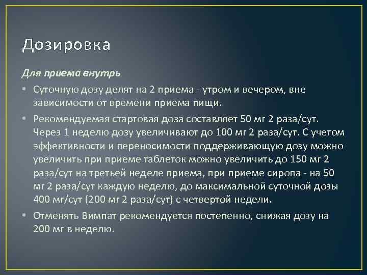 Дозировка Для приема внутрь • Суточную дозу делят на 2 приема - утром и
