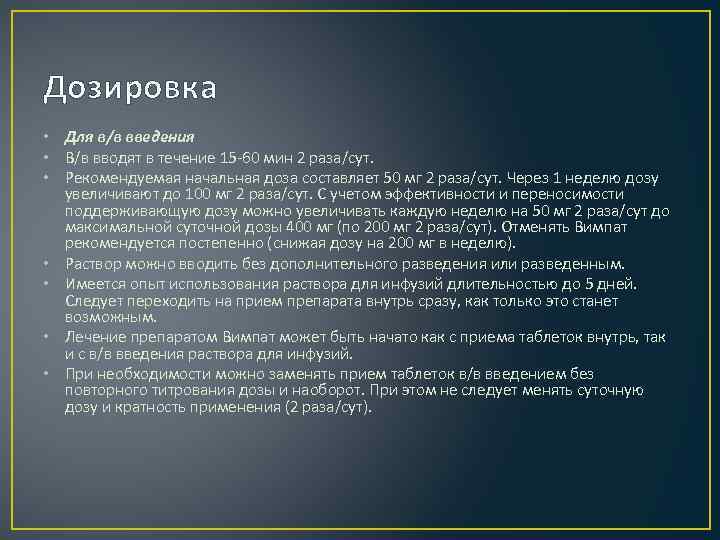 Дозировка • Для в/в введения • В/в вводят в течение 15 -60 мин 2