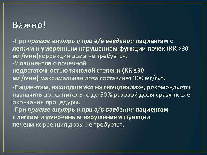 Важно! -При приеме внутрь и при в/в введении пациентам с легким и умеренным нарушением