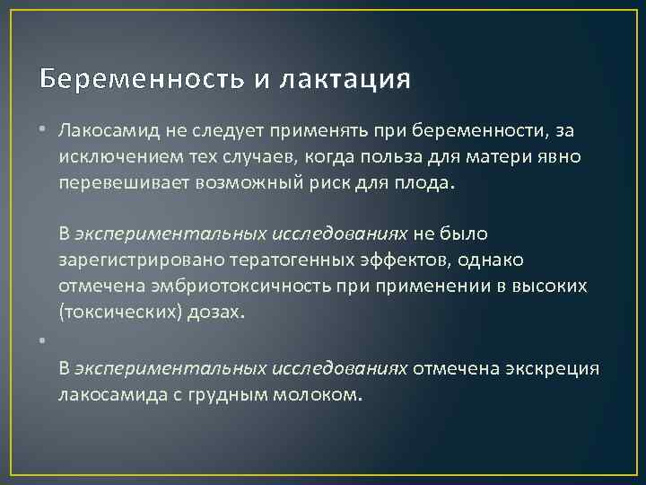 Беременность и лактация • Лакосамид не следует применять при беременности, за исключением тех случаев,