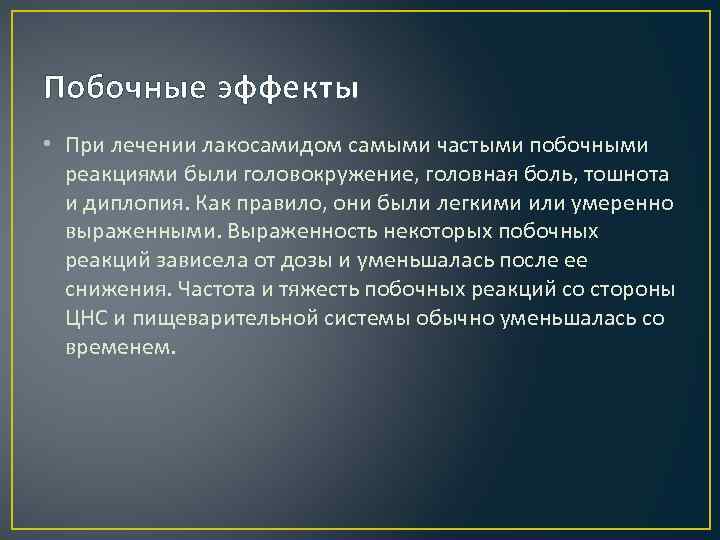 Побочные эффекты • При лечении лакосамидом самыми частыми побочными реакциями были головокружение, головная боль,