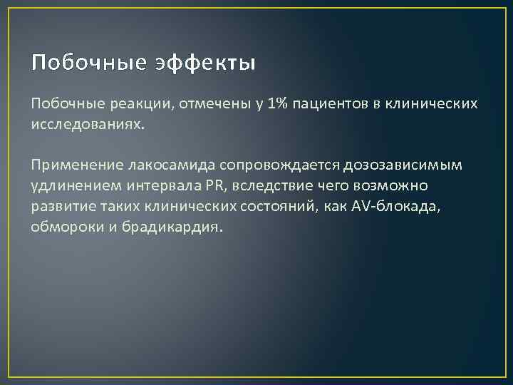 Побочные эффекты Побочные реакции, отмечены у 1% пациентов в клинических исследованиях. Применение лакосамида сопровождается