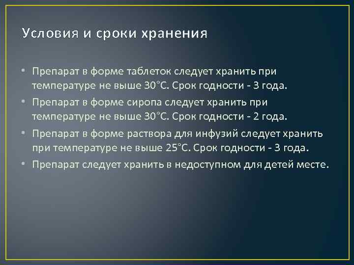 Условия и сроки хранения • Препарат в форме таблеток следует хранить при температуре не