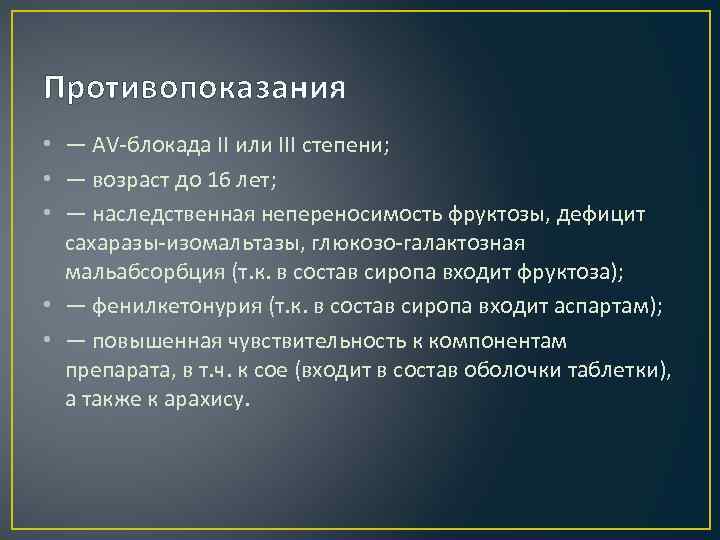 Противопоказания • — AV-блокада II или III степени; • — возраст до 16 лет;
