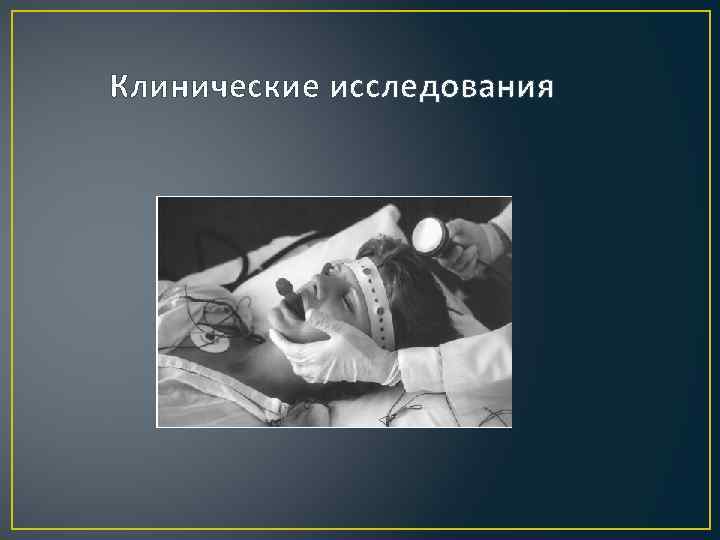  Клинические исследования 