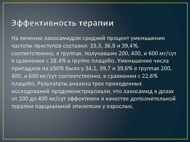 Эффективность терапии На лечении лакосамидом средний процент уменьшения частоты приступов составил: 33, 3, 36,