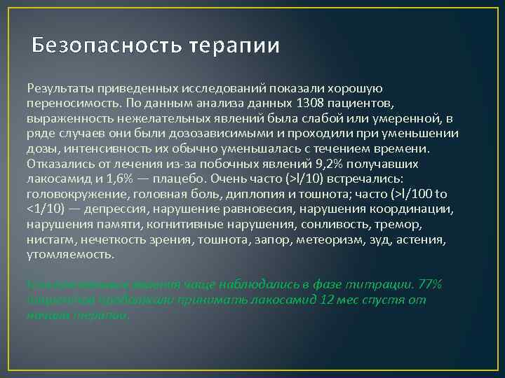 Безопасность терапии Результаты приведенных исследований показали хорошую переносимость. По данным анализа данных 1308 пациентов,