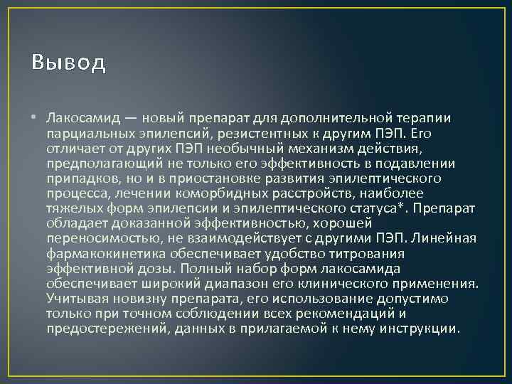 Вывод • Лакосамид — новый препарат для дополнительной терапии парциальных эпилепсий, резистентных к другим