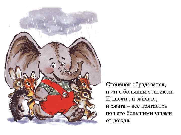 Слонёнок обрадовался, и стал большим зонтиком. И лисята, и зайчата, и ежата – все