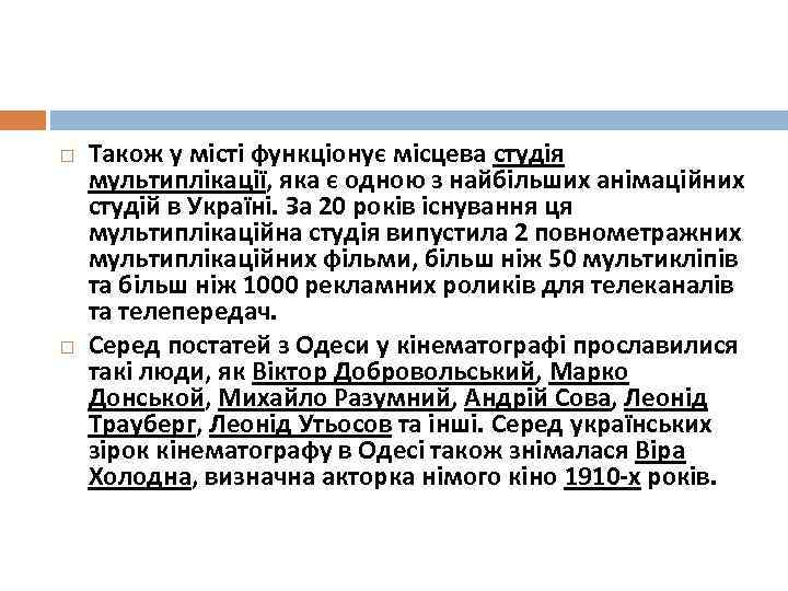  Також у місті функціонує місцева студія мультиплікації, яка є одною з найбільших анімаційних