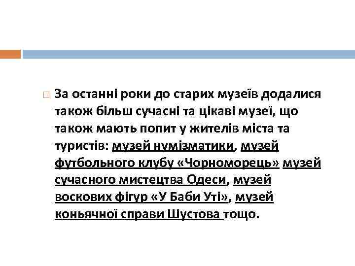  За останні роки до старих музеїв додалися також більш сучасні та цікаві музеї,