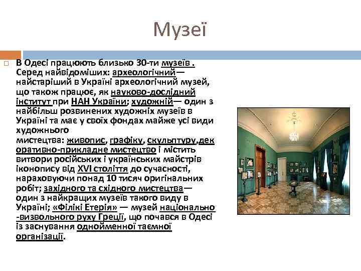 Музеї В Одесі працюють близько 30 -ти музеїв. Серед найвідоміших: археологічний— найстаріший в Україні