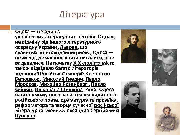 Література Одеса — це один з українських літературних центрів. Однак, на відміну від іншого