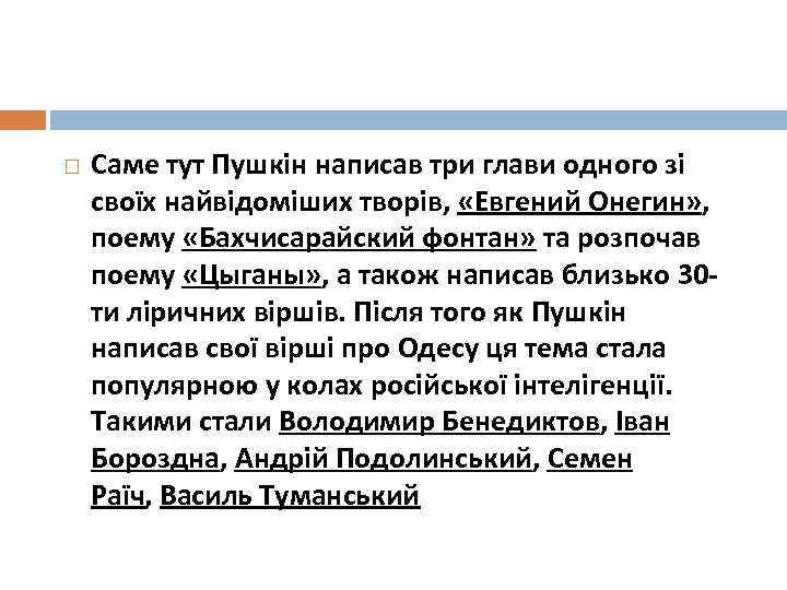  Саме тут Пушкін написав три глави одного зі своїх найвідоміших творів, «Евгений Онегин»