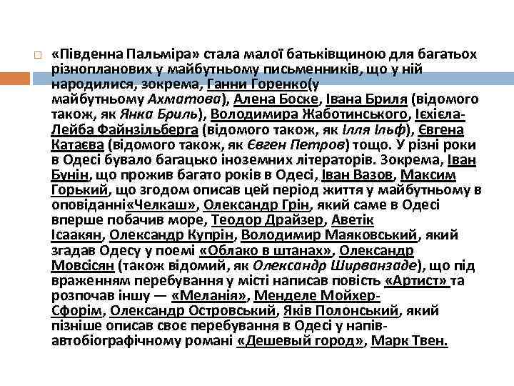  «Південна Пальміра» стала малої батьківщиною для багатьох різнопланових у майбутньому письменників, що у