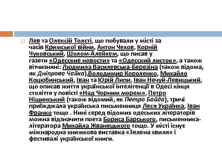  Лев та Олексій Толсті, що побували у місті за часів Кримської війни, Антон