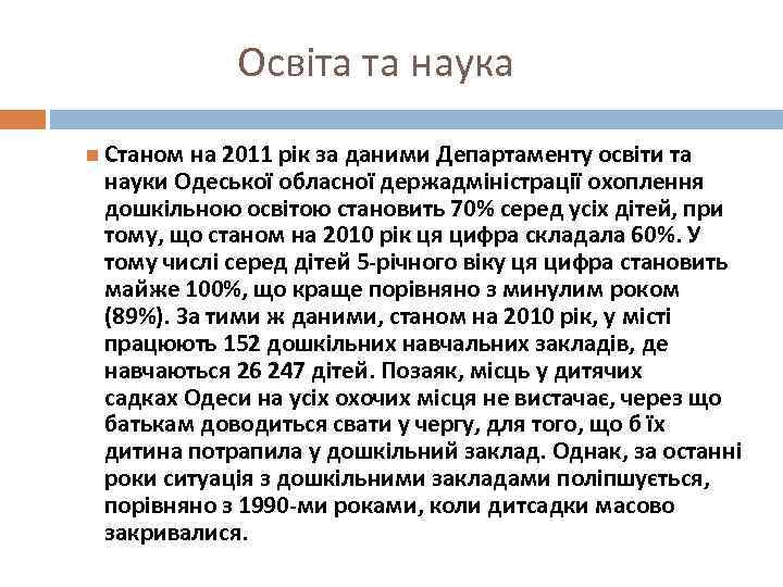 Освіта та наука Станом на 2011 рік за даними Департаменту освіти та науки Одеської