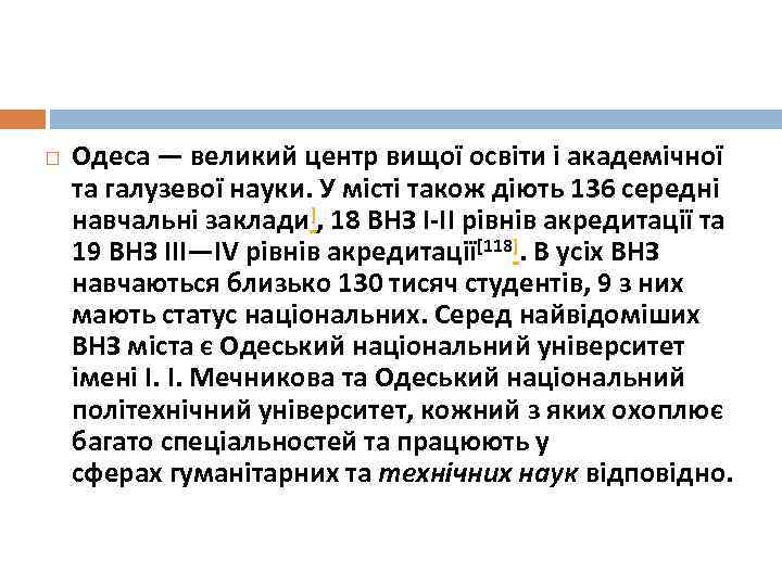  Одеса — великий центр вищої освіти і академічної та галузевої науки. У місті