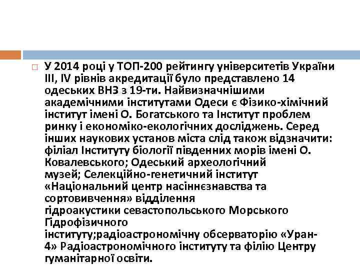  У 2014 році у ТОП-200 рейтингу університетів України III, IV рівнів акредитації було