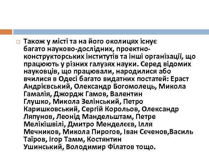  Також у місті та на його околицях існує багато науково-дослідних, проектноконструкторських інститутів та