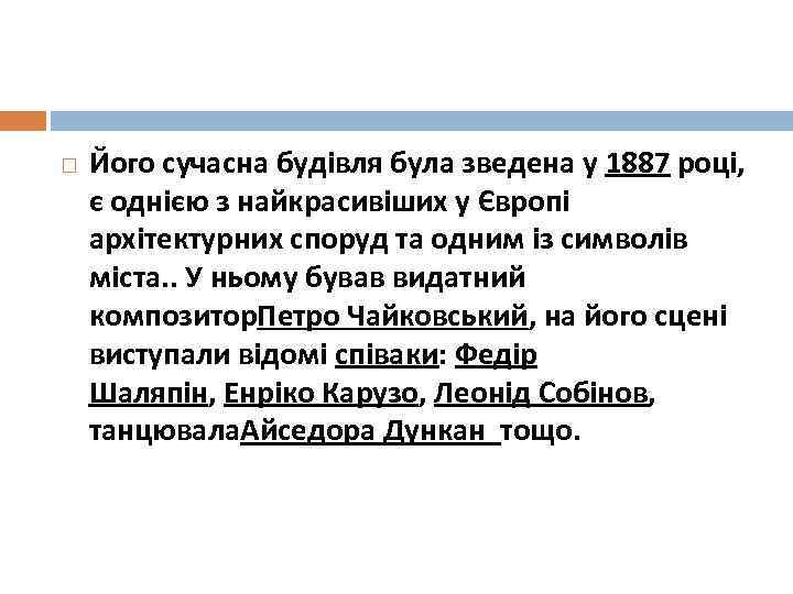  Його сучасна будівля була зведена у 1887 році, є однією з найкрасивіших у