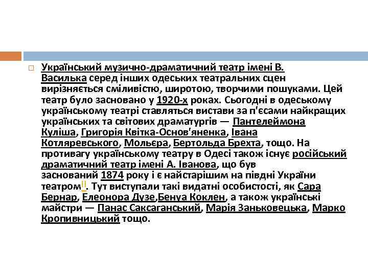  Український музично-драматичний театр імені В. Василька серед інших одеських театральних сцен вирізняється сміливістю,