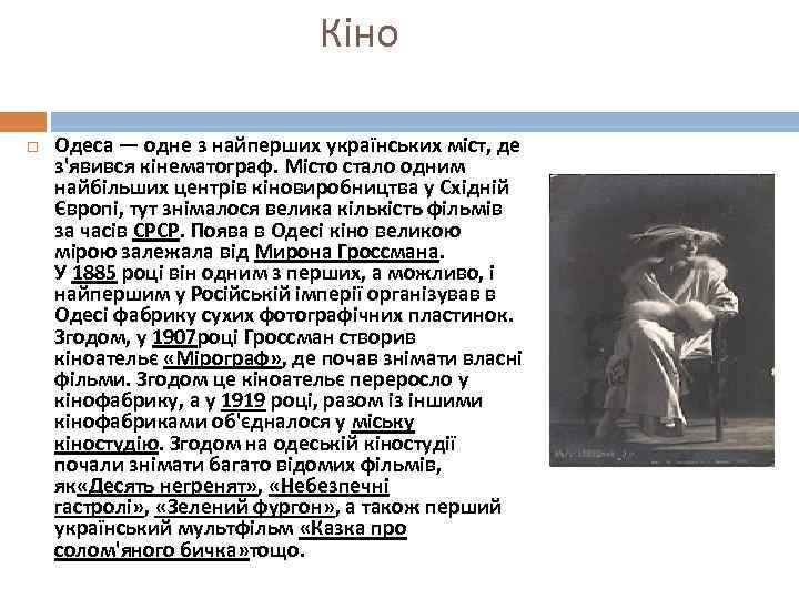 Кіно Одеса — одне з найперших українських міст, де з'явився кінематограф. Місто стало одним