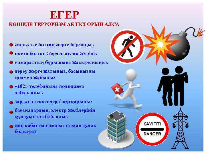 ЕГЕР КӨШЕДЕ ТЕРРОРИЗМ АКТІСІ ОРЫН АЛСА жарылыс болған жерге бармаңыз оқиға болған жерден аулақ