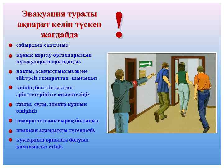 Эвакуация туралы ақпарат келіп түскен жағдайда сабырлық сақтаңыз құқық қорғау органдарының нұсқауларын орындаңыз нақты,