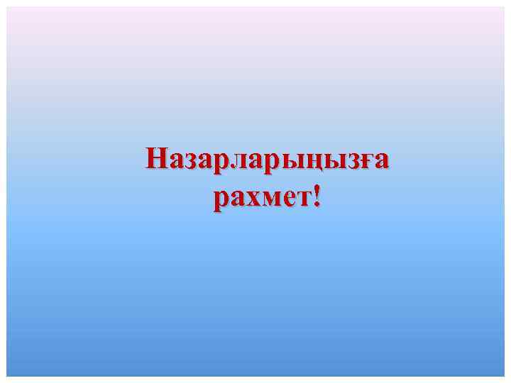 Назарларыңызға рахмет! 