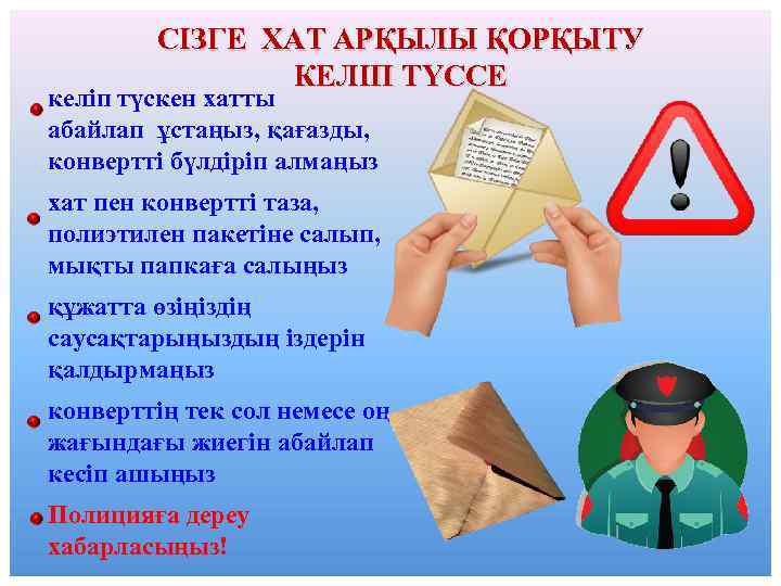 СІЗГЕ ХАТ АРҚЫЛЫ ҚОРҚЫТУ КЕЛІП ТҮССЕ келіп түскен хатты абайлап ұстаңыз, қағазды, конвертті бүлдіріп