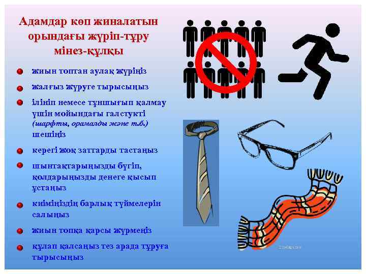 Адамдар көп жиналатын орындағы жүріп-тұру мінез-құлқы жиын топтан аулақ жүріңіз жалғыз жүруге тырысыңыз ілініп