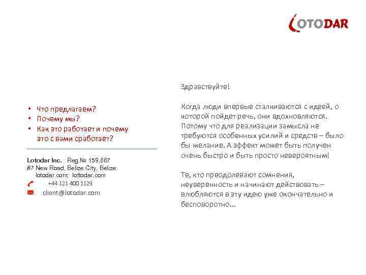 Здравствуйте! • Что предлагаем? • Почему мы? • Как это работает и почему это