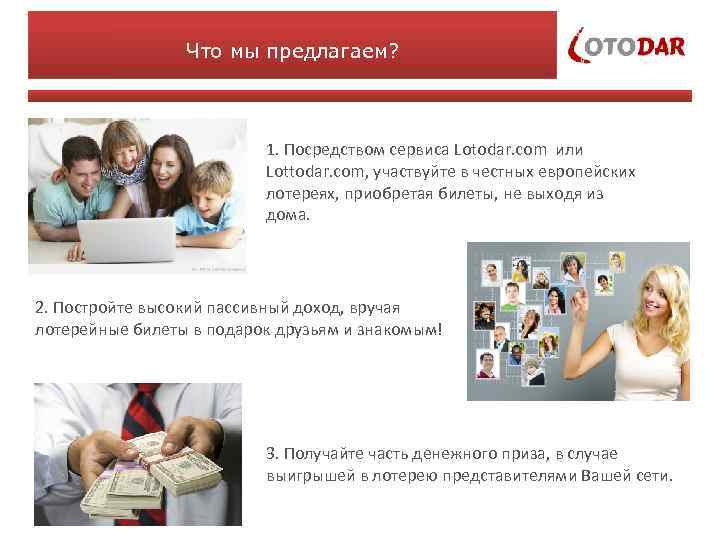 Что мы предлагаем? 1. Посредством сервиса Lotodar. com или Lottodar. com, участвуйте в честных