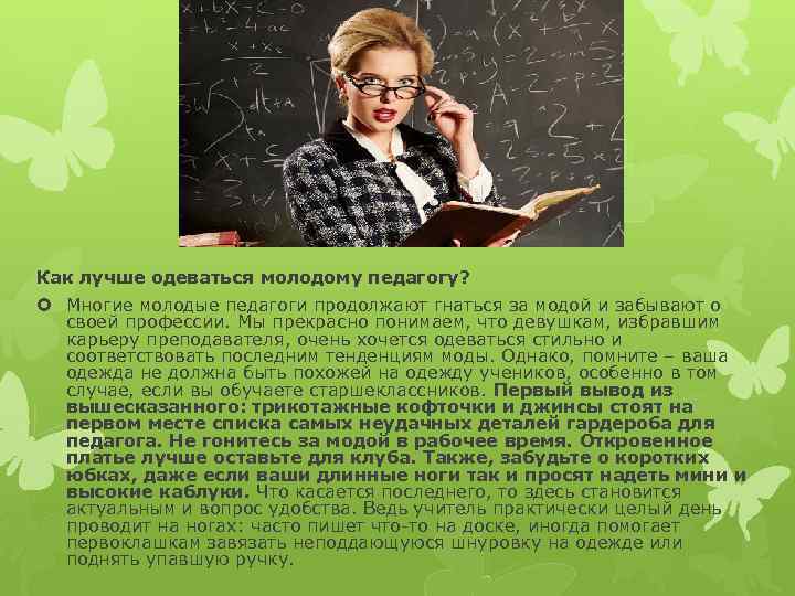 Как лучше одеваться молодому педагогу? Многие молодые педагоги продолжают гнаться за модой и забывают