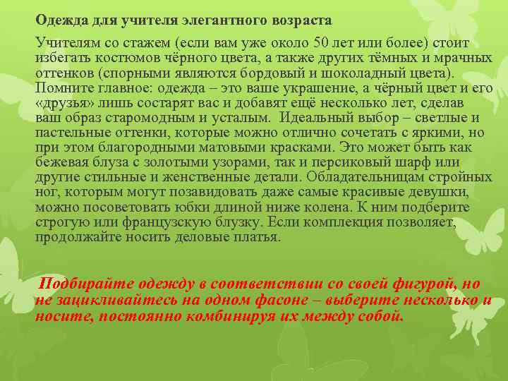 Одежда для учителя элегантного возраста Учителям со стажем (если вам уже около 50 лет